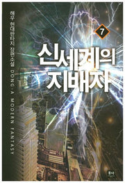 신세계의 지배자 7