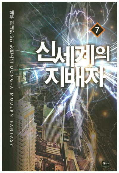 신세계의 지배자 7