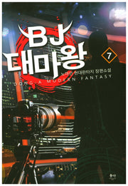 BJ 대마왕 7