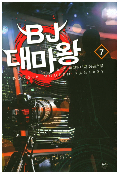 BJ 대마왕 7