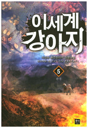이세계 강아지 5(완결)