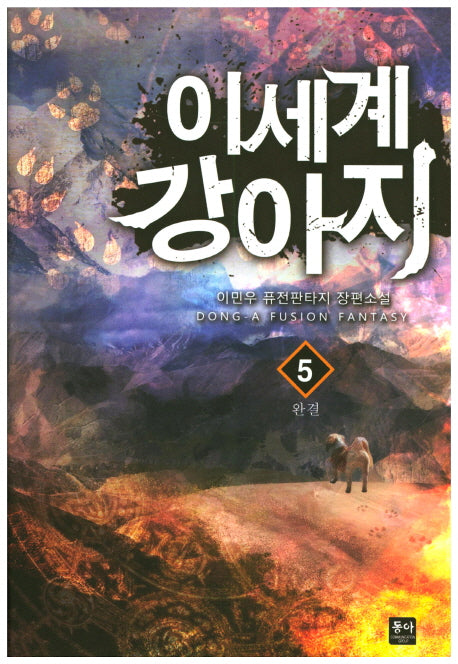 이세계 강아지 5(완결)