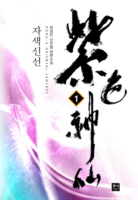 자색신선 1