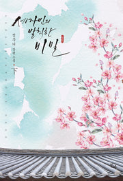세자빈의 발칙한 비밀(하)