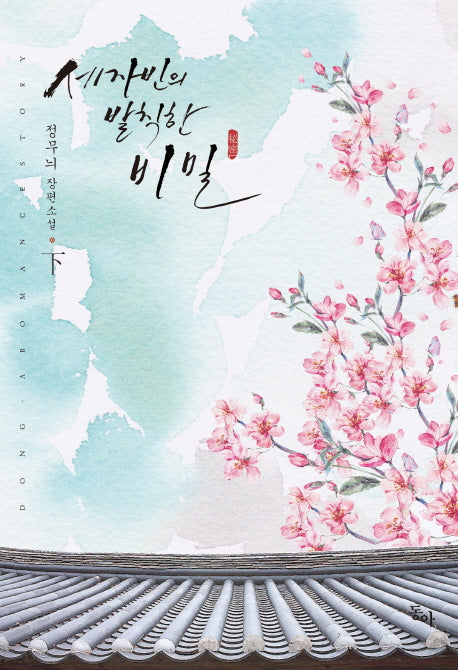 세자빈의 발칙한 비밀(하)