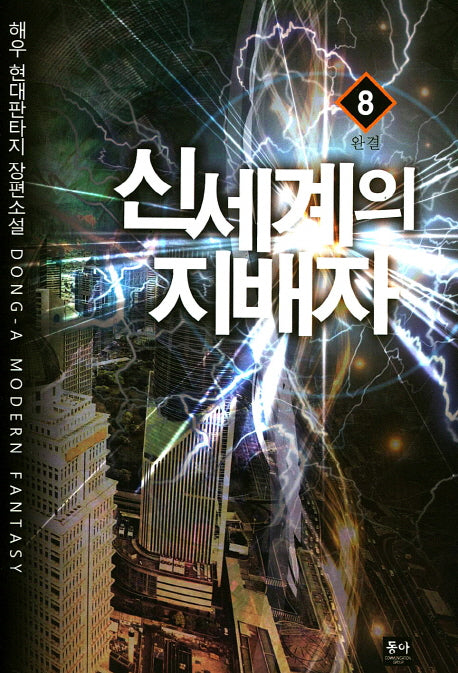 신세계의 지배자 8(완결)