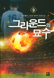 그라운드의 묘수 9