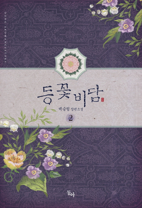 등꽃비담 2