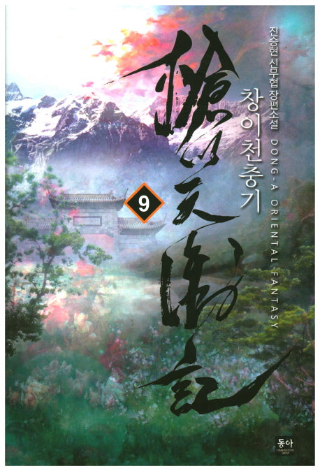 창이천충기 9