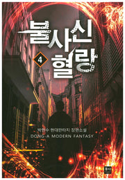 불사신 혈랑 4