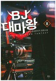BJ 대마왕 8