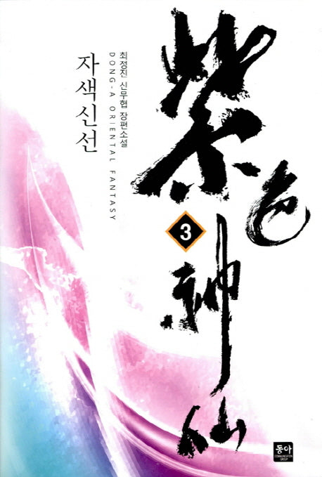 자색신선 3