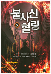 불사신 혈랑 5