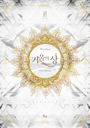 거울의 상(제로노블)