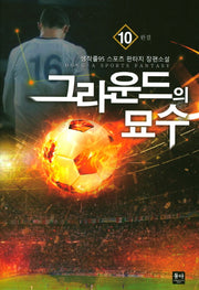 그라운드의 묘수 10(완결)