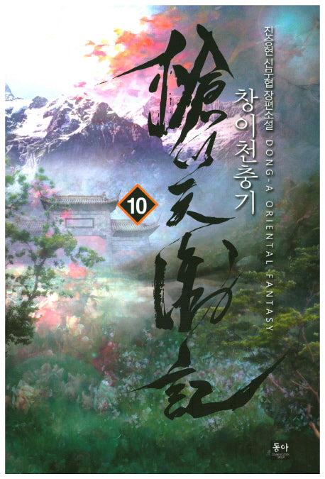 창이천충기 10