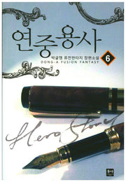 연중용사 6