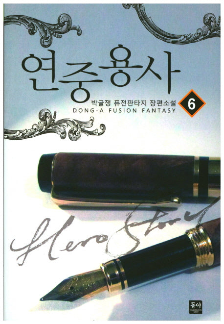 연중용사 6