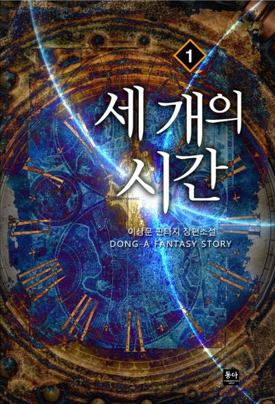 세 개의 시간 1