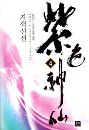 자색신선 4