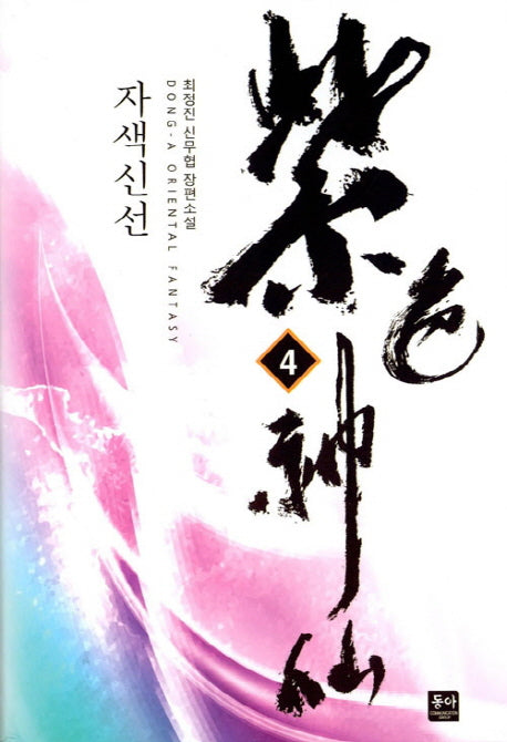 자색신선 4