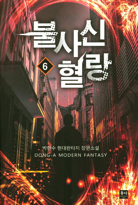 불사신 혈랑 6