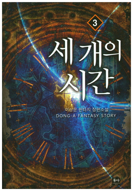 세 개의 시간 3