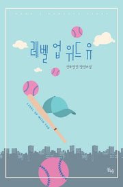 레벨 업 위드 유