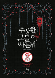 수상한 그들이 사는 법 1(제로노블)