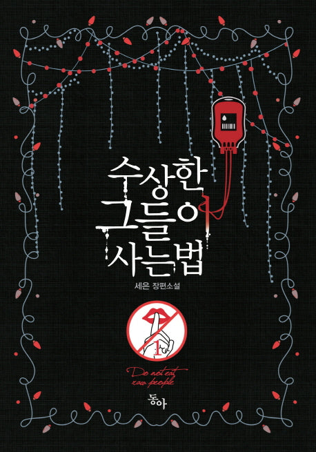 수상한 그들이 사는 법 1(제로노블)
