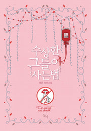수상한 그들이 사는 법 2(완결)(제로노블)
