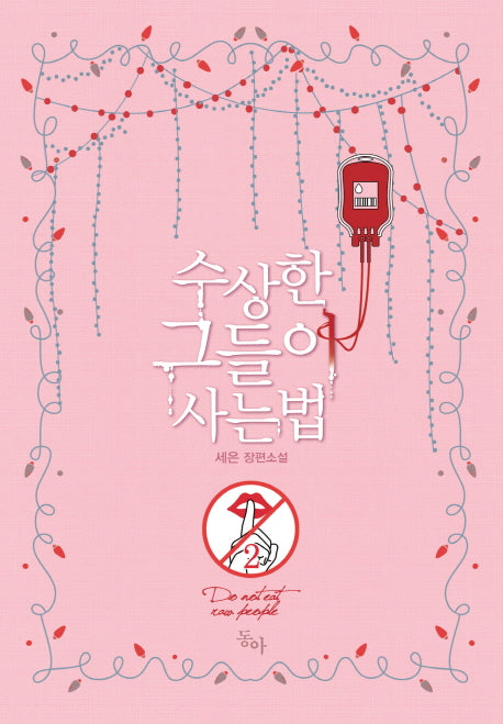 수상한 그들이 사는 법 2(완결)(제로노블)