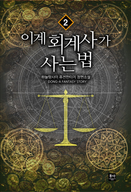 이계 회계사가 사는 법 2