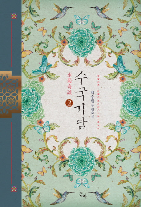 수국기담 2