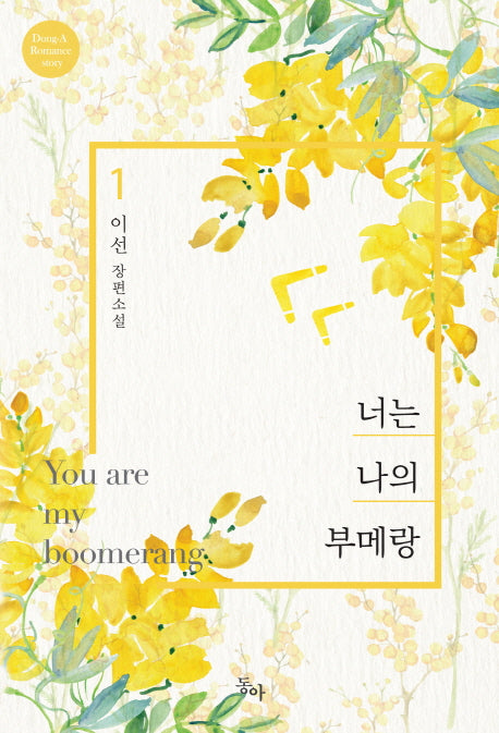 너는 나의 부메랑 1(Dong A Romance story)