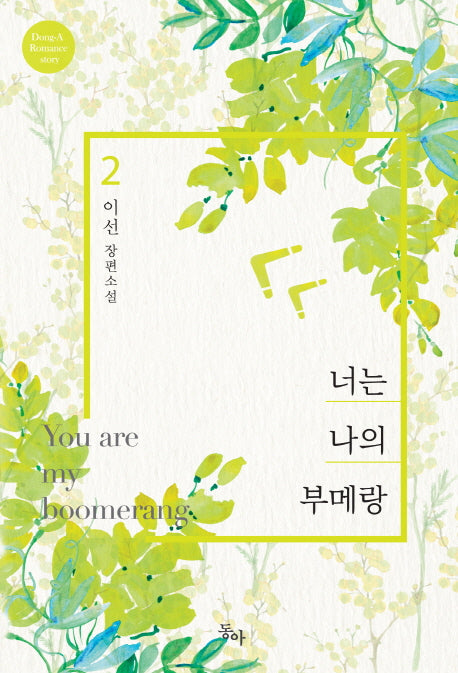 너는 나의 부메랑 2(Dong A Romance story)