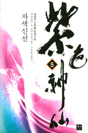 자색신선 5