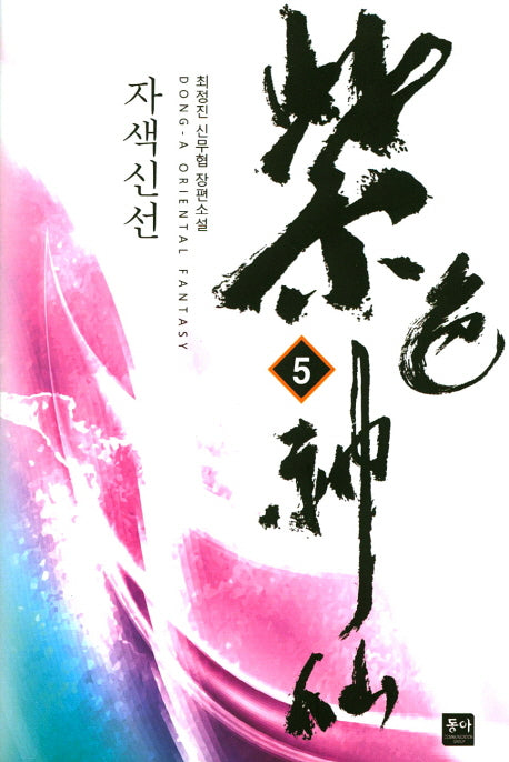 자색신선 5