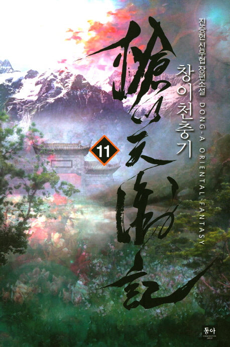 창이천충기 11