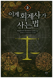 이계 회계사가 사는 법 3