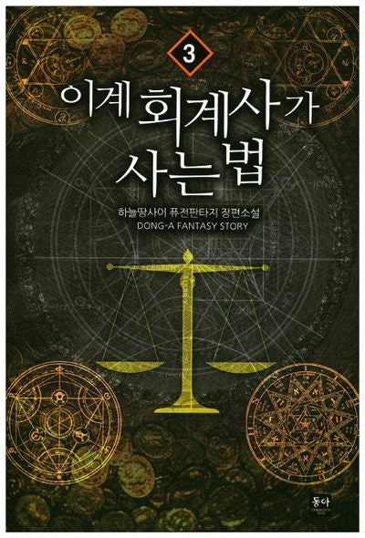 이계 회계사가 사는 법 3