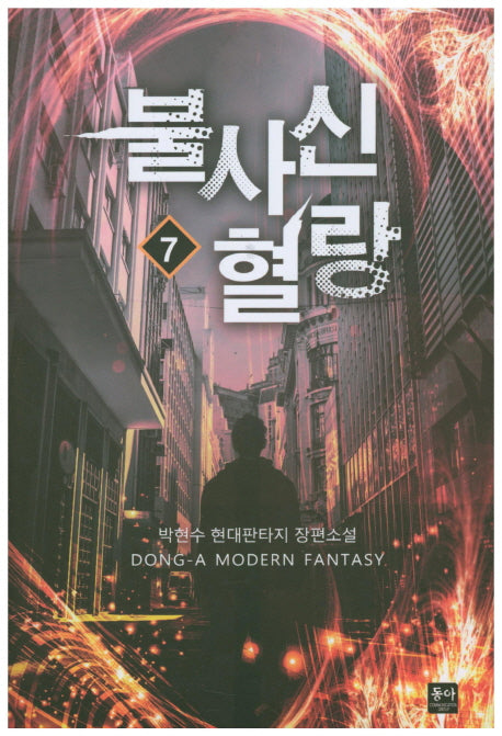불사신 혈랑 7