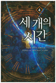 세 개의 시간 4