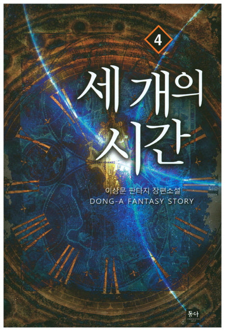 세 개의 시간 4
