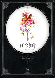 바잇미 2(완결)