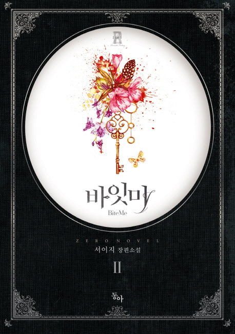 바잇미 2(완결)