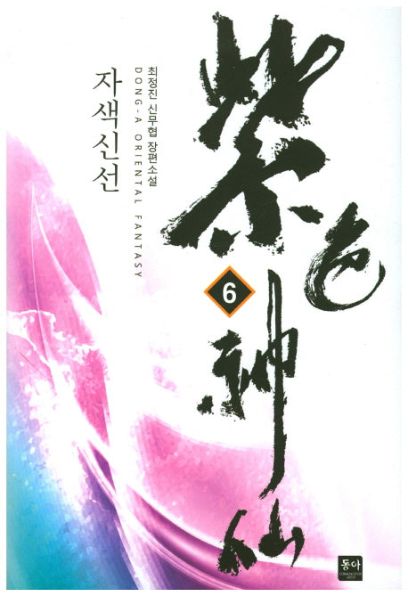 자색신선 6