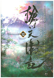 창이천충기 12