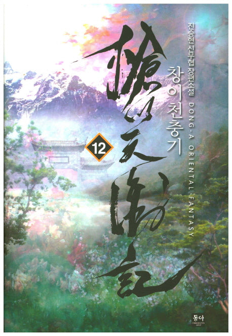 창이천충기 12