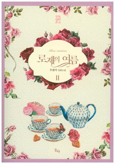 로제의 여름 2